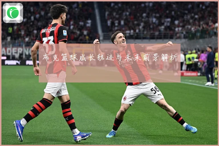 布克篮球成长轨迹与未来前景解析