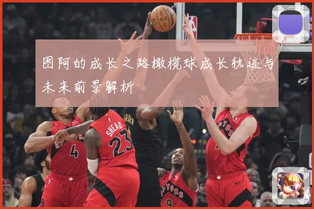 图阿的成长之路橄榄球成长轨迹与未来前景解析