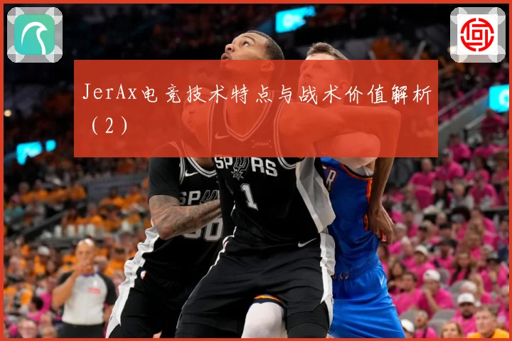 JerAx电竞技术特点与战术价值解析（2）