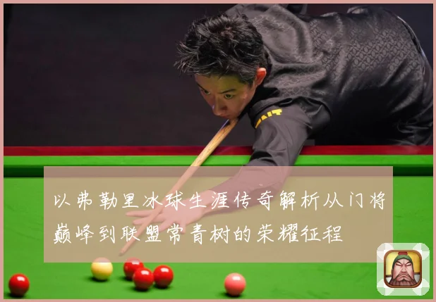 以弗勒里冰球生涯传奇解析从门将巅峰到联盟常青树的荣耀征程