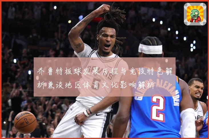 乔鲁特板球发展历程与竞技特色解析兼谈地区体育文化影响解析