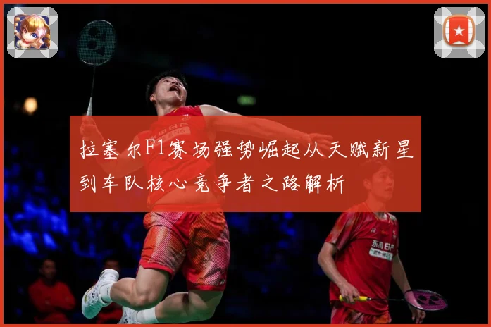 拉塞尔F1赛场强势崛起从天赋新星到车队核心竞争者之路解析