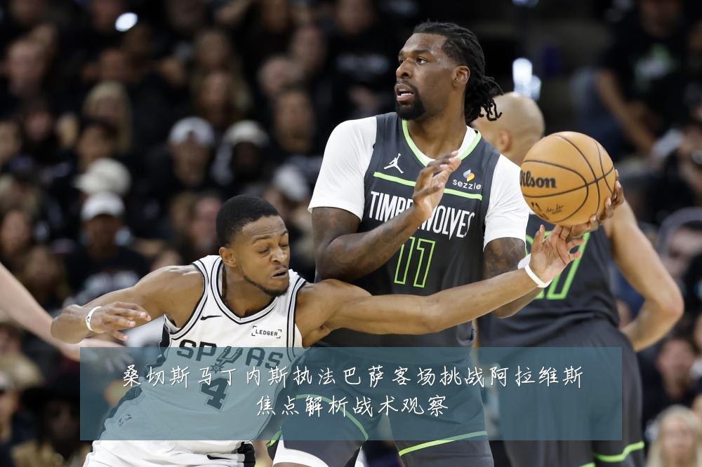 桑切斯马丁内斯执法巴萨客场挑战阿拉维斯焦点解析战术观察