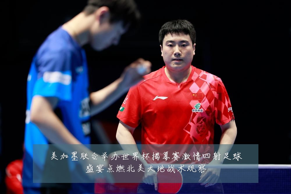美加墨联合举办世界杯揭幕赛激情四射足球盛宴点燃北美大地战术观察