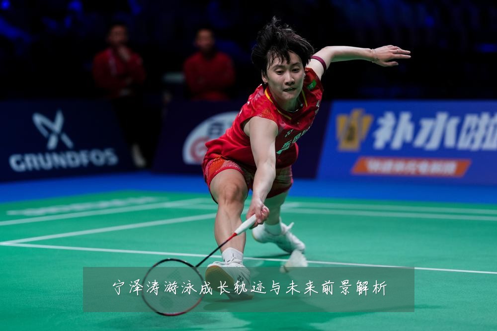 宁泽涛游泳成长轨迹与未来前景解析