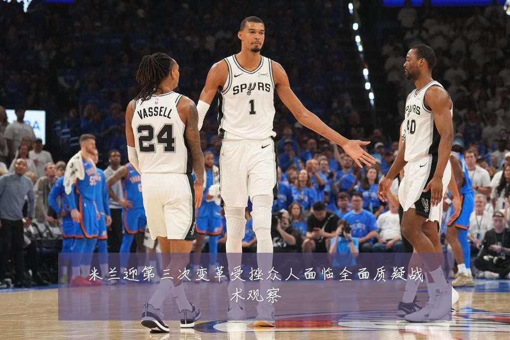 米兰迎第三次变革受挫众人面临全面质疑战术观察