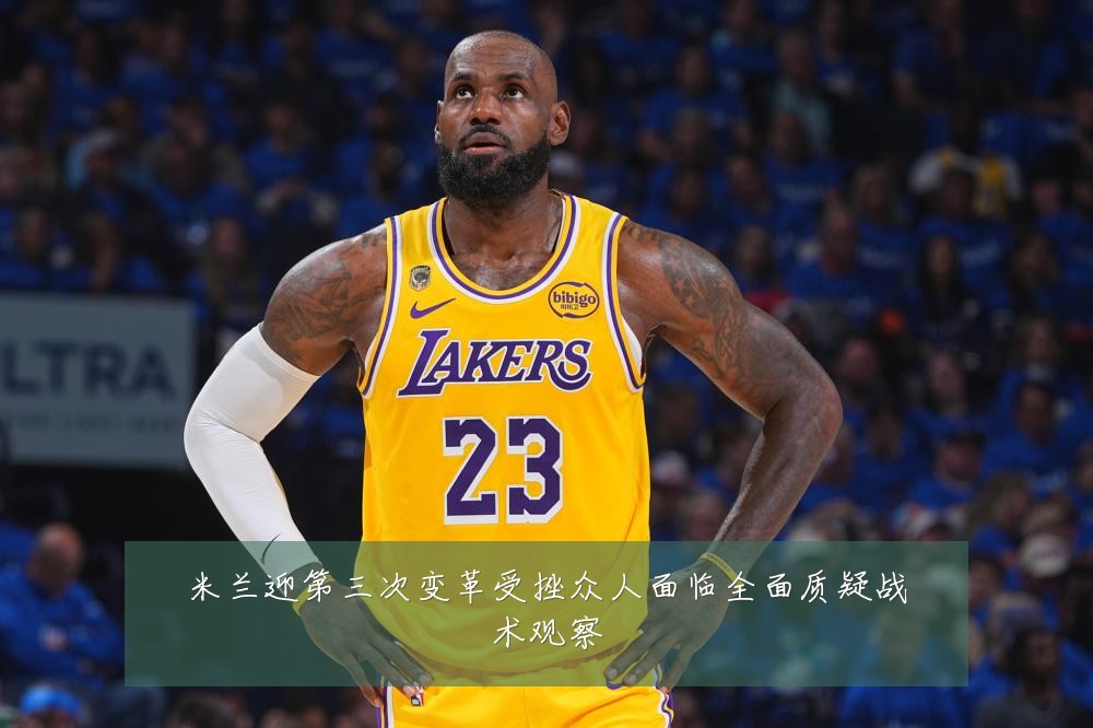 米兰迎第三次变革受挫众人面临全面质疑战术观察