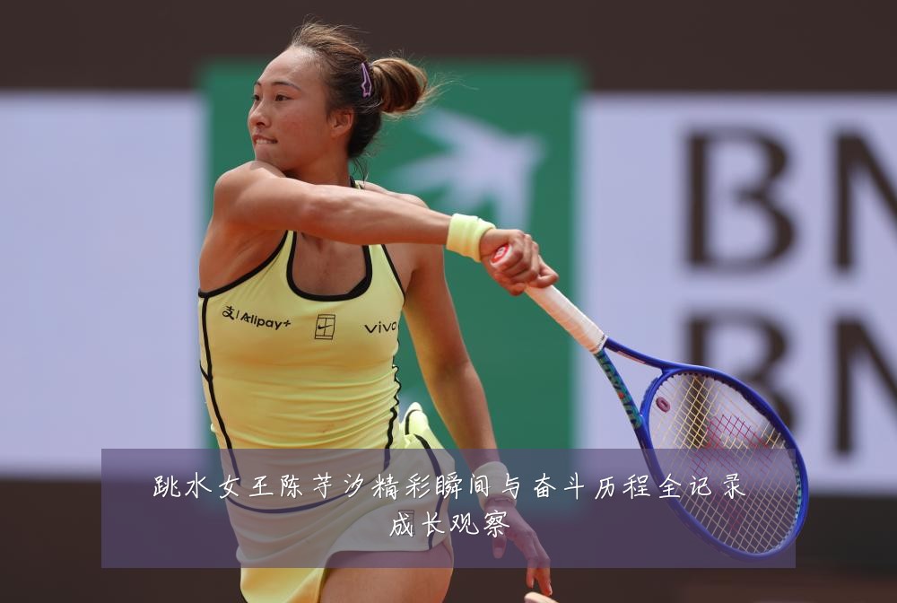 跳水女王陈芋汐精彩瞬间与奋斗历程全记录成长观察