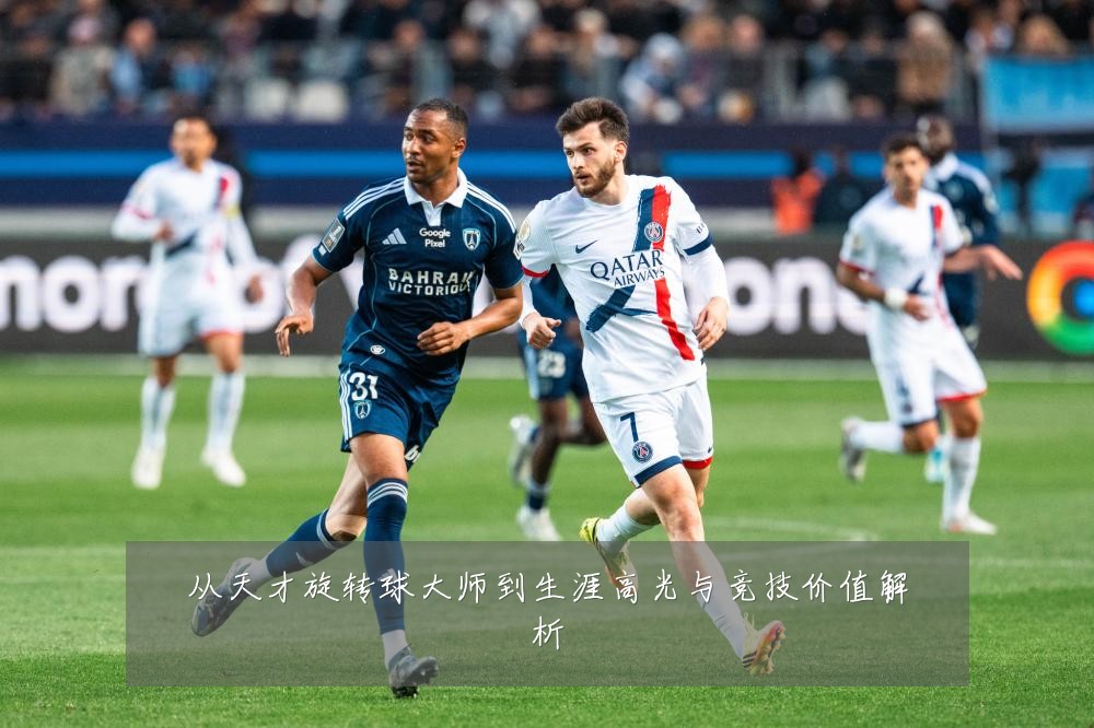 从天才旋转球大师到生涯高光与竞技价值解析