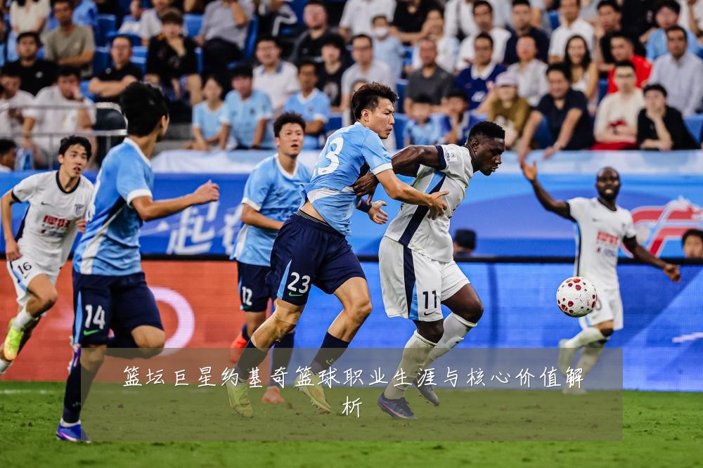 篮坛巨星约基奇篮球职业生涯与核心价值解析
