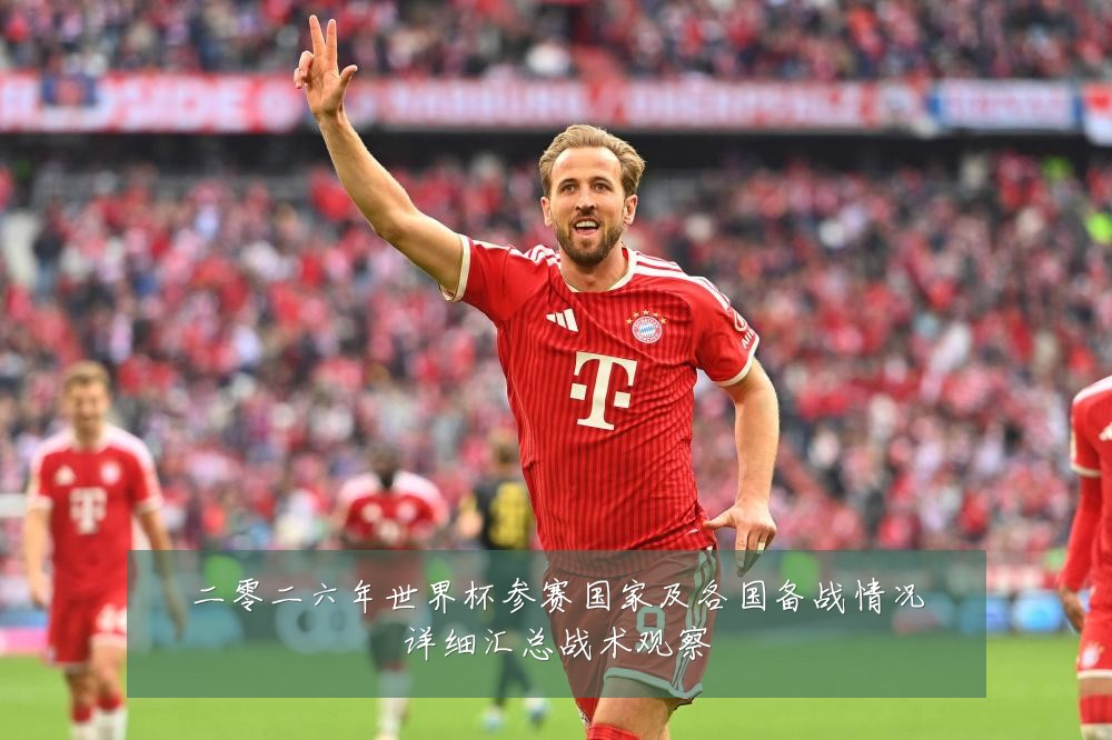 二零二六年世界杯参赛国家及各国备战情况详细汇总战术观察