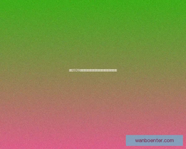 围绕2026世界杯冠军热门球队实力对比黑马崛起前景度前瞻分析 围绕2026世界杯冠军热门球队实力对比黑马崛起前景度前瞻分析