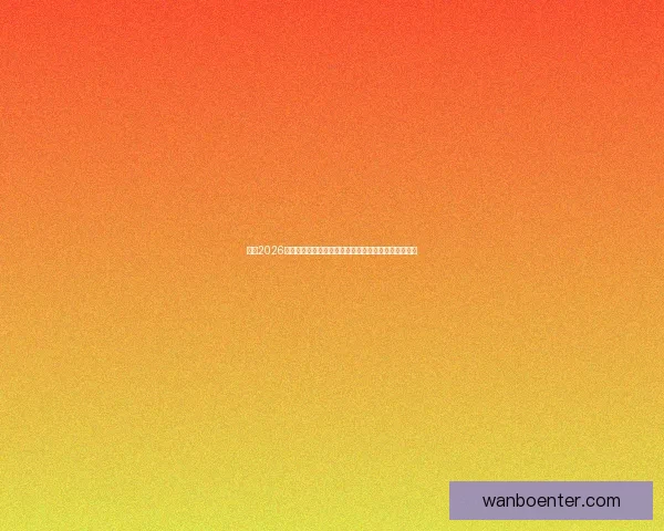 纵览2026世界杯北美三国举办城市文化风景与足球热情交汇之旅