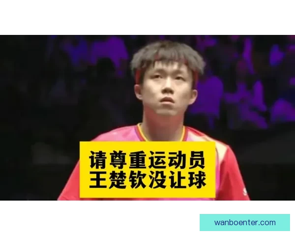 许昕怒斥部分球迷期待王楚钦失利独守半区却为外国选手加油